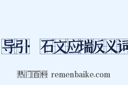 导引·石文应瑞反义词是什么意思的图片